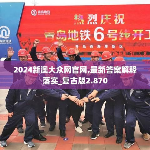 2024新澳大眾網(wǎng)官網(wǎng),最新答案解釋落實(shí)_復(fù)古版2.870