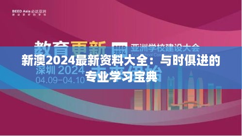 新澳2024最新資料大全：與時俱進的專業(yè)學(xué)習(xí)寶典