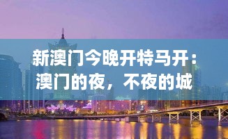 新澳門今晚開特馬開：澳門的夜，不夜的城