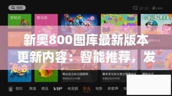 新奧800圖庫最新版本更新內(nèi)容：智能推薦，發(fā)現(xiàn)更多精彩圖庫