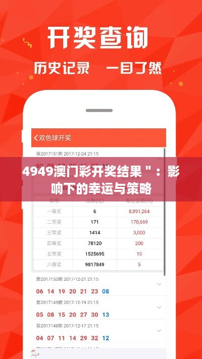 4949澳門彩開獎結果＂：影響下的幸運與策略