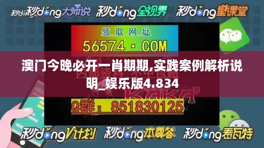 澳門今晚必開一肖期期,實(shí)踐案例解析說明_娛樂版4.834