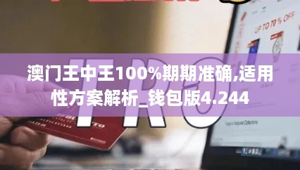 澳門王中王100%期期準確,適用性方案解析_錢包版4.244