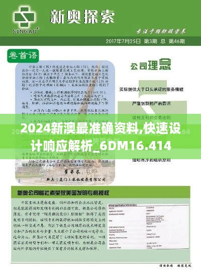 2024新澳最準確資料,快速設計響應解析_6DM16.414