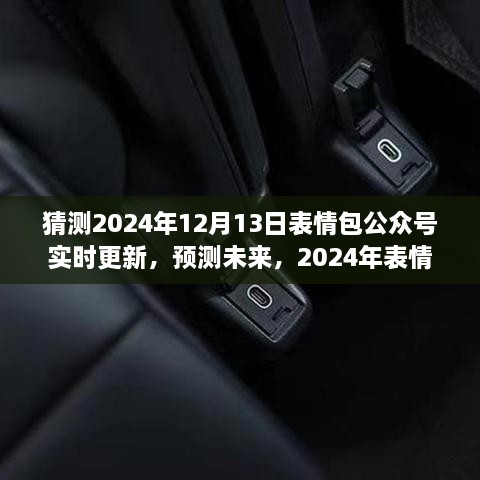 2024年表情包公眾號新動態(tài)預測，實時更新，展望未來的表情分享