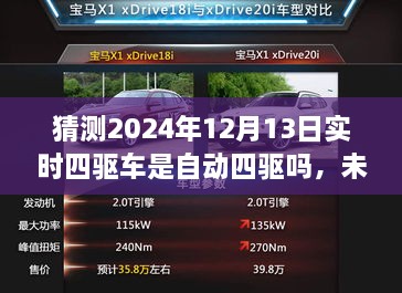 未來科技解析，預(yù)測2024年四驅(qū)車自動(dòng)化程度及實(shí)時(shí)四驅(qū)車的自動(dòng)四驅(qū)趨勢探討