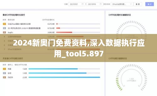 2024新奧門免費(fèi)資料,深入數(shù)據(jù)執(zhí)行應(yīng)用_tool5.897