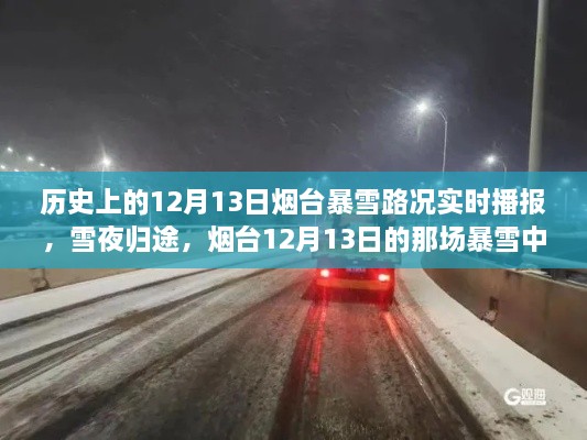 煙臺(tái)12月13日暴雪夜，溫情故事與路況實(shí)時(shí)播報(bào)