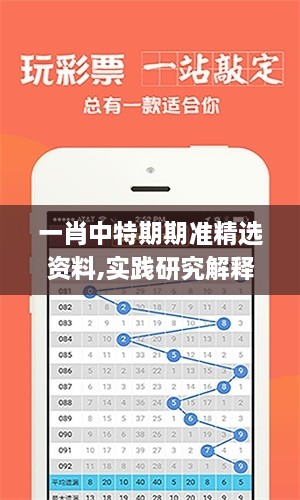 一肖中特期期準精選資料,實踐研究解釋定義_AR版7.619