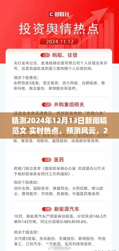 建議，風(fēng)云展望，預(yù)測(cè)即將到來(lái)的2024年12月13日新聞熱點(diǎn)實(shí)時(shí)報(bào)道。