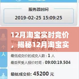 揭秘12月淘寶實時競價，策略、技巧與洞察全解析