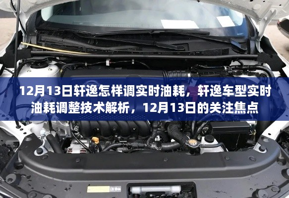 軒逸車型實(shí)時(shí)油耗調(diào)整技術(shù)解析，12月13日關(guān)注焦點(diǎn)，教你如何調(diào)整實(shí)時(shí)油耗監(jiān)測(cè)功能