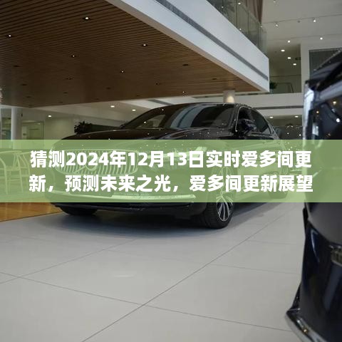 深度解析愛多間更新展望，預(yù)測未來之光，揭秘2024年12月13日實(shí)時更新動態(tài)