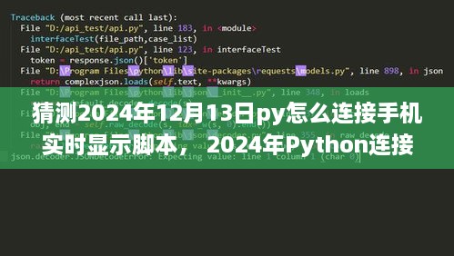 Python連接手機實時顯示腳本，初學者與進階用戶指南（適用于未來日期預測）