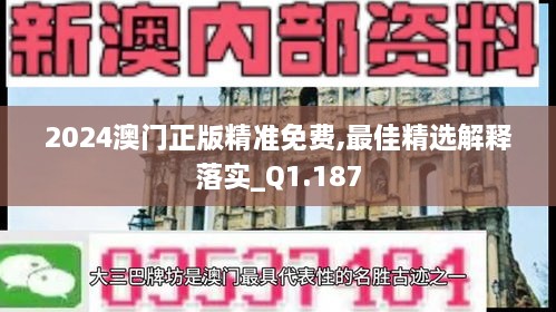 2024澳門(mén)正版精準(zhǔn)免費(fèi),最佳精選解釋落實(shí)_Q1.187