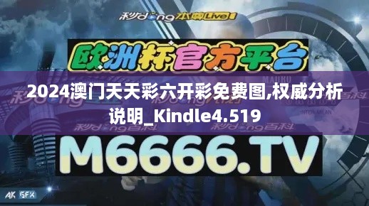 2024澳門天天彩六開彩免費(fèi)圖,權(quán)威分析說明_Kindle4.519