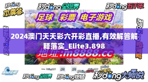 2024澳門天天彩六開彩直播,有效解答解釋落實(shí)_Elite3.898