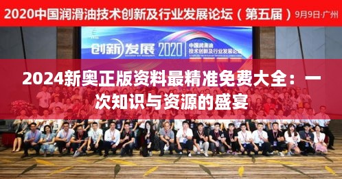 2024新奧正版資料最精準(zhǔn)免費(fèi)大全：一次知識與資源的盛宴