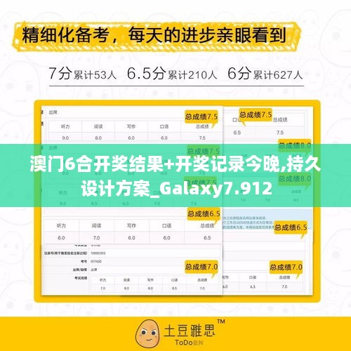 澳門6合開獎(jiǎng)結(jié)果+開獎(jiǎng)記錄今晚,持久設(shè)計(jì)方案_Galaxy7.912