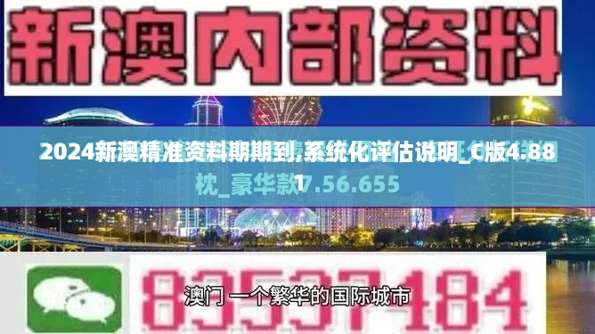 2024新澳精準(zhǔn)資料期期到,系統(tǒng)化評(píng)估說明_C版4.881