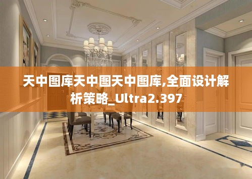 天中圖庫天中圖天中圖庫,全面設(shè)計解析策略_Ultra2.397