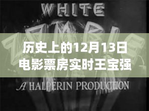 12月13日電影票房觀察，王寶強(qiáng)保底策略深度解析