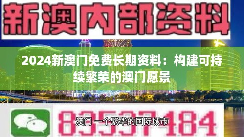 2024新澳門免費長期資料：構(gòu)建可持續(xù)繁榮的澳門愿景