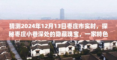 探秘棗莊小巷深處隱藏瑰寶，特色小店的時光之旅（預(yù)測2024年12月13日棗莊市實(shí)時）