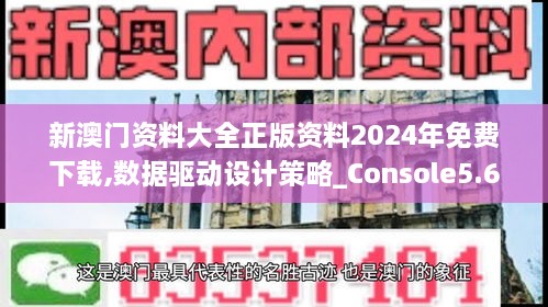 新澳門(mén)資料大全正版資料2024年免費(fèi)下載,數(shù)據(jù)驅(qū)動(dòng)設(shè)計(jì)策略_Console5.617