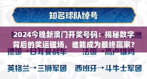 2024今晚新澳門開獎號碼：揭秘數(shù)字背后的獎運磁場，誰能成為最終贏家？