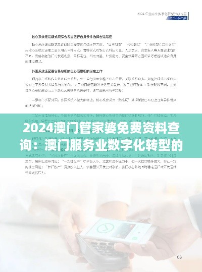 2024澳門管家婆免費資料查詢：澳門服務業(yè)數(shù)字化轉(zhuǎn)型的利器