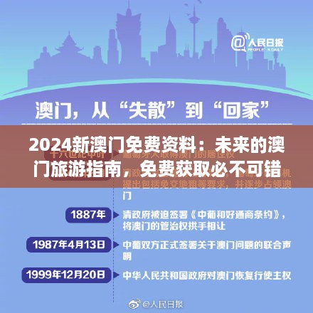 2024新澳門免費(fèi)資料：未來的澳門旅游指南，免費(fèi)獲取必不可錯過