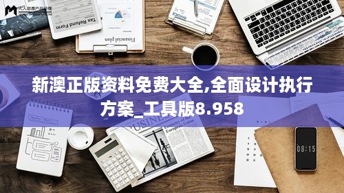 新澳正版資料免費大全,全面設(shè)計執(zhí)行方案_工具版8.958