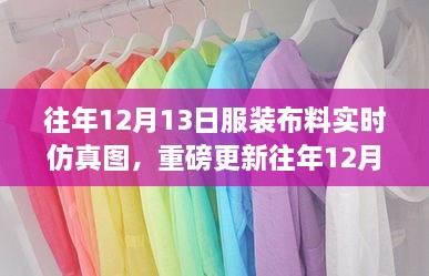 重磅更新，往年12月13日服裝布料實(shí)時(shí)仿真圖，展現(xiàn)時(shí)尚前沿風(fēng)采！