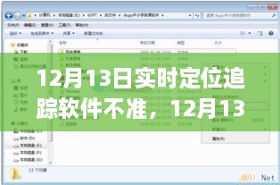 12月13日實(shí)時(shí)定位追蹤軟件失誤，問題分析與反思
