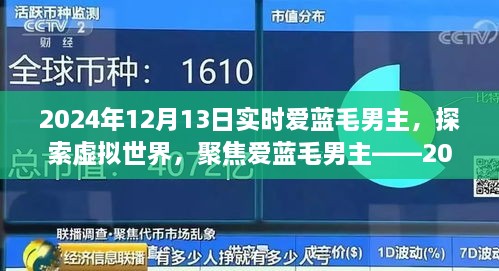 聚焦愛藍(lán)毛男主，虛擬世界的探索與實(shí)時(shí)觀察報(bào)告（2024年）