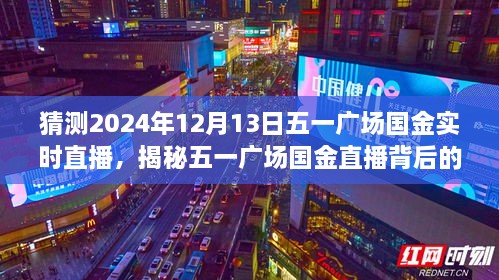 揭秘五一廣場國金直播背后的故事，國金直播日探秘與小巷深處的特色小店直播預(yù)告