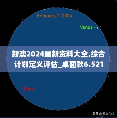 新澳2024最新資料大全,綜合計劃定義評估_桌面款6.521