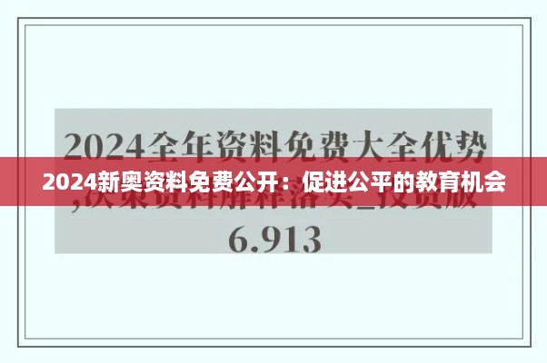 2024新奧資料免費(fèi)公開(kāi)：促進(jìn)公平的教育機(jī)會(huì)