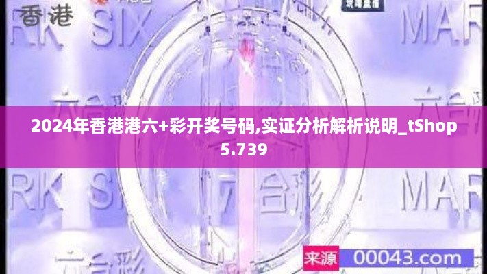 2024年香港港六+彩開獎(jiǎng)號(hào)碼,實(shí)證分析解析說(shuō)明_tShop5.739