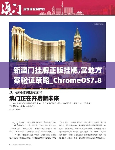 新澳門(mén)掛牌正版掛牌,實(shí)地方案驗(yàn)證策略_ChromeOS7.876