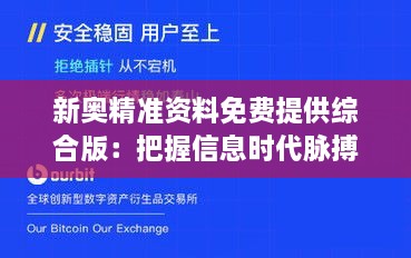 新奧精準(zhǔn)資料免費提供綜合版：把握信息時代脈搏，開啟資源共享新紀(jì)元