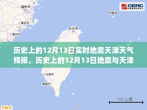 歷史上的12月13日地震與天津天氣預報，實時分析及其關(guān)聯(lián)