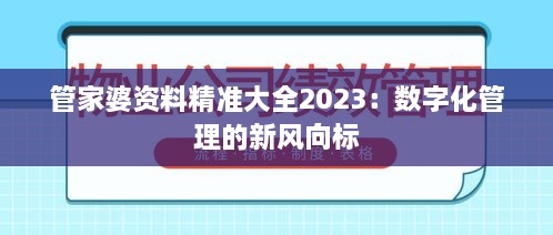 管家婆資料精準(zhǔn)大全2023：數(shù)字化管理的新風(fēng)向標(biāo)