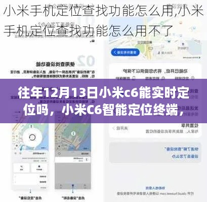 小米C6智能定位終端，重塑生活，前沿科技實(shí)時(shí)定位體驗(yàn)揭秘