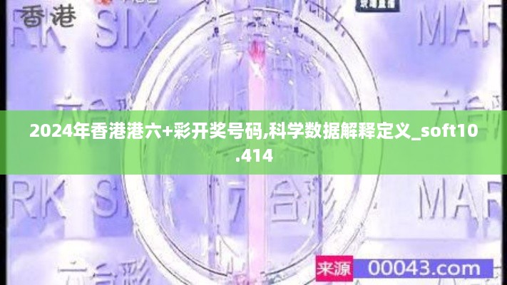 2024年香港港六+彩開獎(jiǎng)號碼,科學(xué)數(shù)據(jù)解釋定義_soft10.414