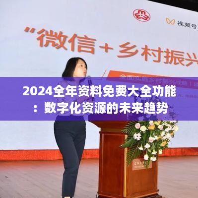 2024全年資料免費(fèi)大全功能：數(shù)字化資源的未來趨勢(shì)