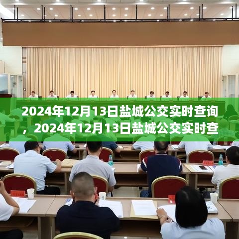 2024年鹽城公交實(shí)時(shí)查詢(xún)，智能選擇，便捷出行