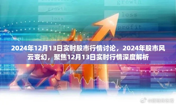 聚焦股市風(fēng)云變幻，深度解析2024年12月13日實(shí)時(shí)股市行情