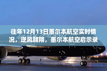 墨爾本航空逆風(fēng)翱翔啟示錄，自信與成就感的飛翔之旅在年末的飛行紀(jì)實(shí)